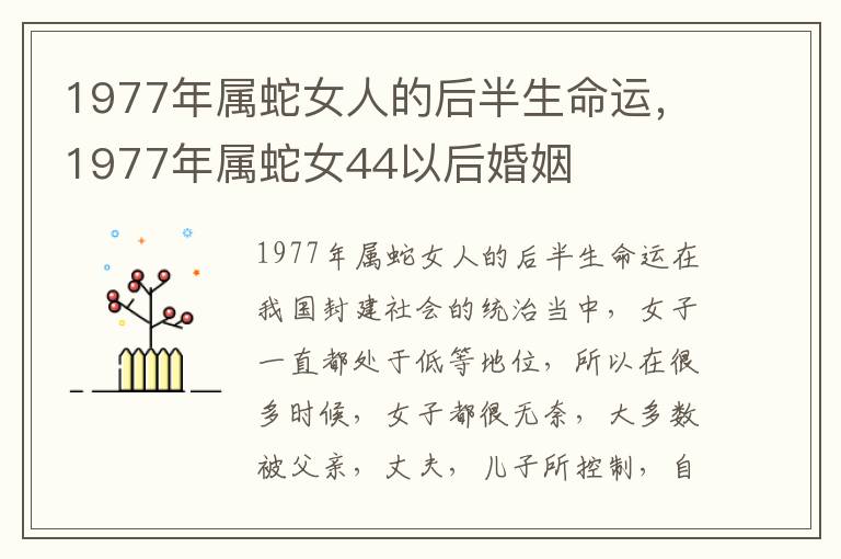 1977年属蛇女人的后半生命运，1977年属蛇女44以后婚姻