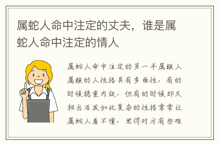 属蛇人命中注定的丈夫，谁是属蛇人命中注定的情人