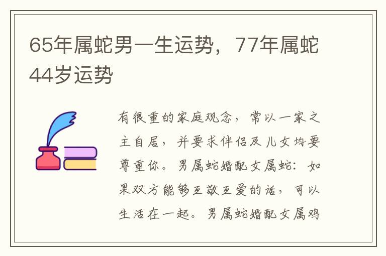 65年属蛇男一生运势，77年属蛇44岁运势