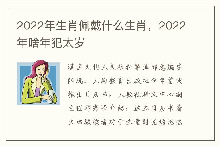 2022年生肖佩戴什么生肖，2022年啥年犯太岁