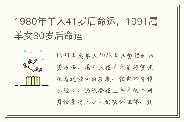 1980年羊人41岁后命运，1991属羊女30岁后命运