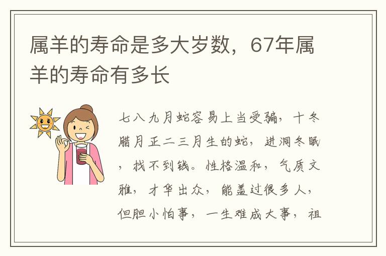 属羊的寿命是多大岁数，67年属羊的寿命有多长