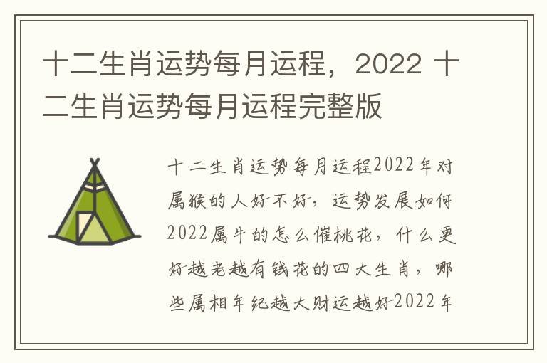 十二生肖运势每月运程，2022 十二生肖运势每月运程完整版