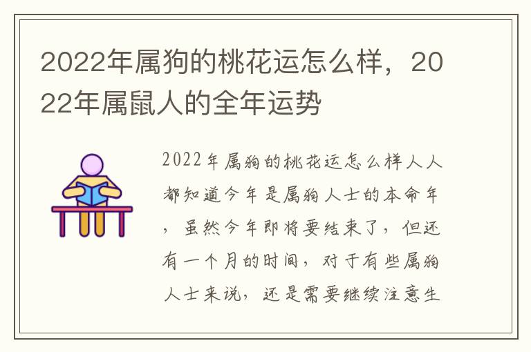 2022年属狗的桃花运怎么样，2022年属鼠人的全年运势