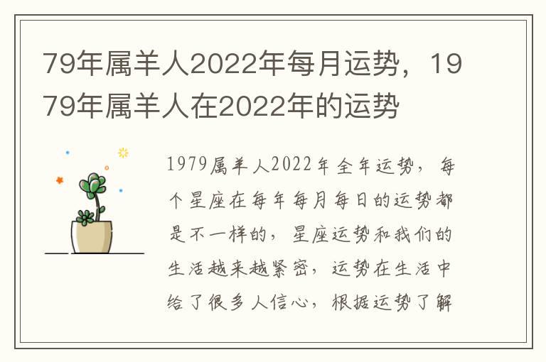 79年属羊人2022年每月运势，1979年属羊人在2022年的运势