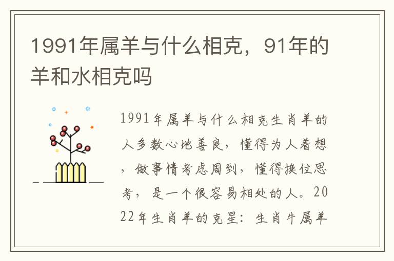 1991年属羊与什么相克，91年的羊和水相克吗