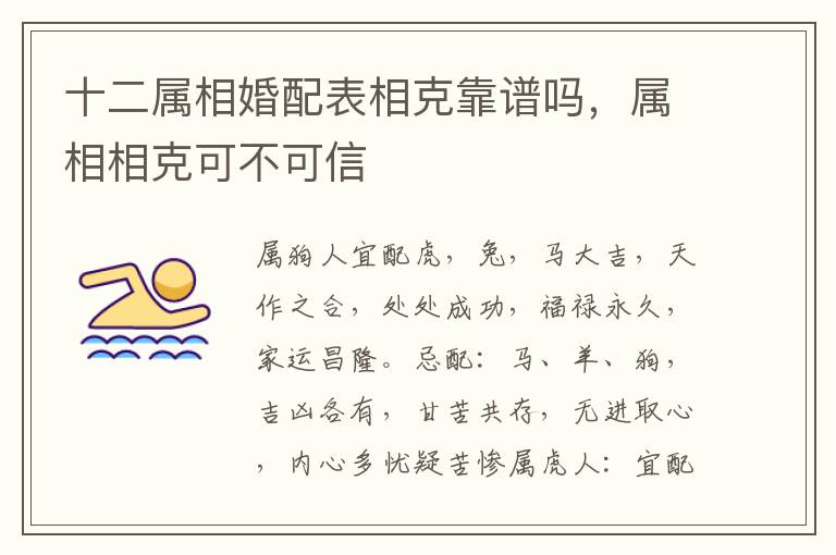 十二属相婚配表相克靠谱吗，属相相克可不可信