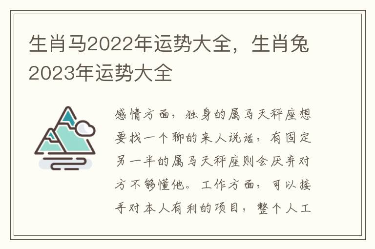 生肖马2022年运势大全，生肖兔2023年运势大全