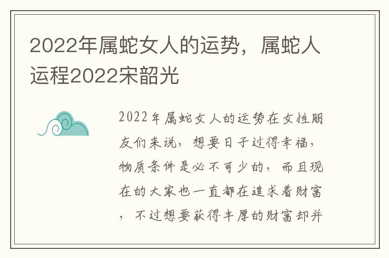 2022年属蛇女人的运势，属蛇人运程2022宋韶光