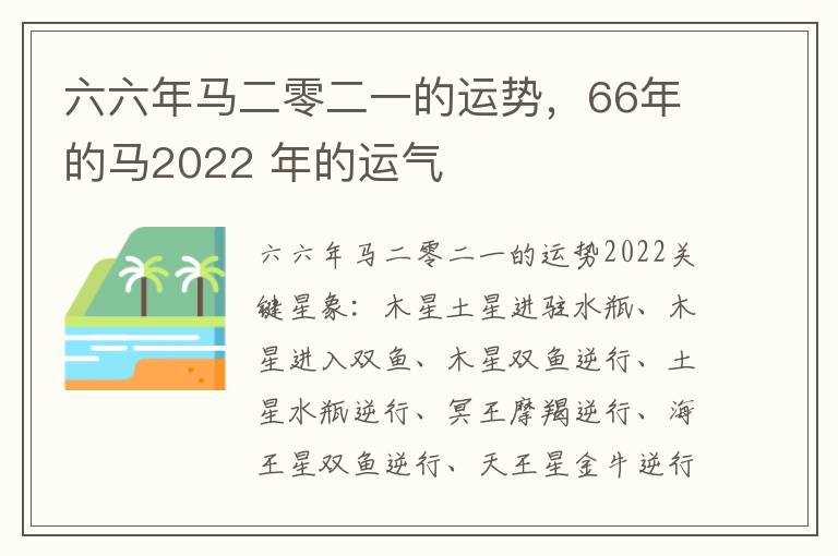 六六年马二零二一的运势，66年的马2022 年的运气