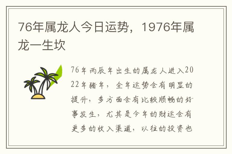 76年属龙人今日运势，1976年属龙一生坎