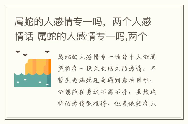 属蛇的人感情专一吗，两个人感情话 属蛇的人感情专一吗,两个人感情话一样吗