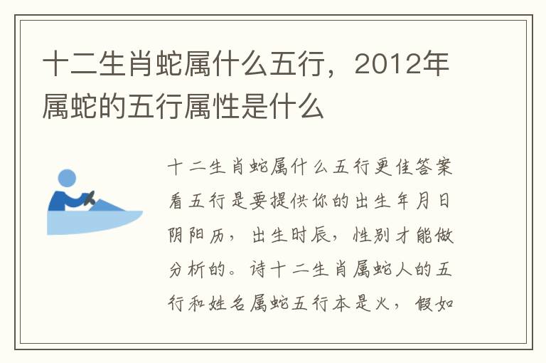 十二生肖蛇属什么五行，2012年属蛇的五行属性是什么