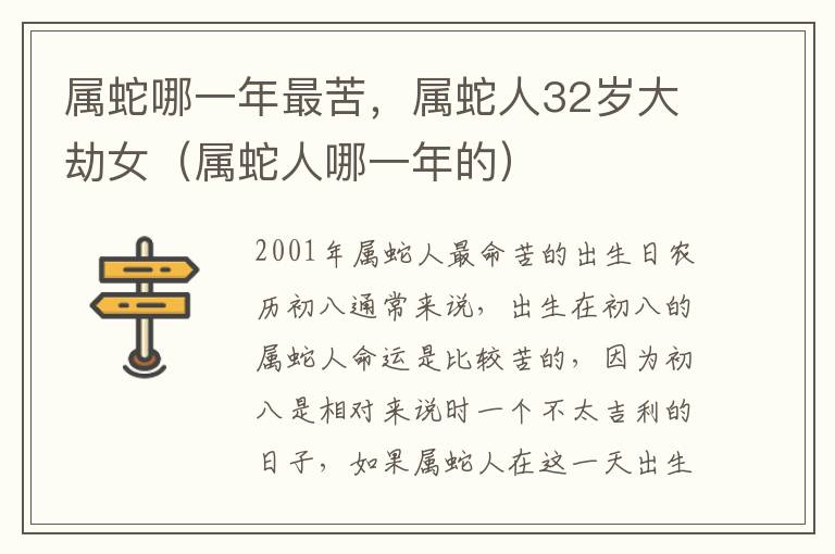 属蛇哪一年最苦，属蛇人32岁大劫女（属蛇人哪一年的）