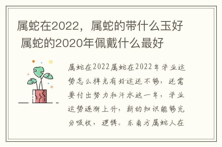 属蛇在2022，属蛇的带什么玉好 属蛇的2020年佩戴什么最好