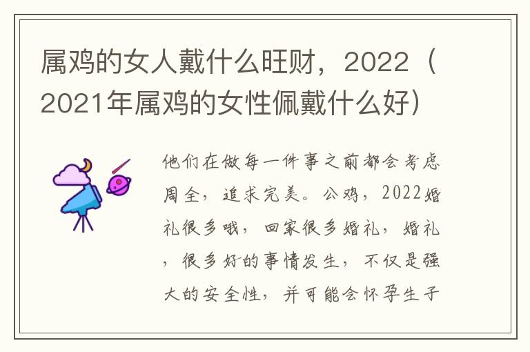 属鸡的女人戴什么旺财，2022（2021年属鸡的女性佩戴什么好）