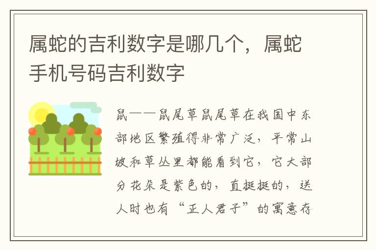 属蛇的吉利数字是哪几个，属蛇手机号码吉利数字