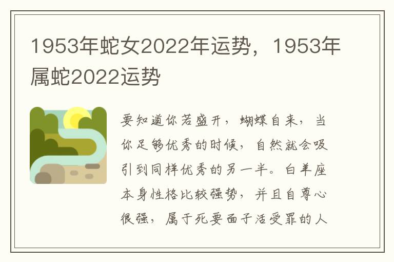 1953年蛇女2022年运势，1953年属蛇2022运势