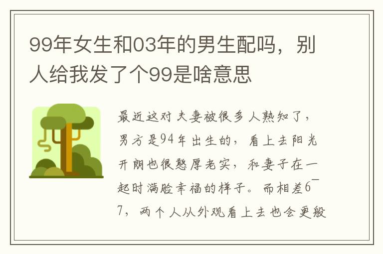 99年女生和03年的男生配吗，别人给我发了个99是啥意思