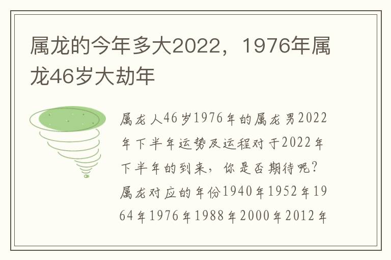 属龙的今年多大2022，1976年属龙46岁大劫年