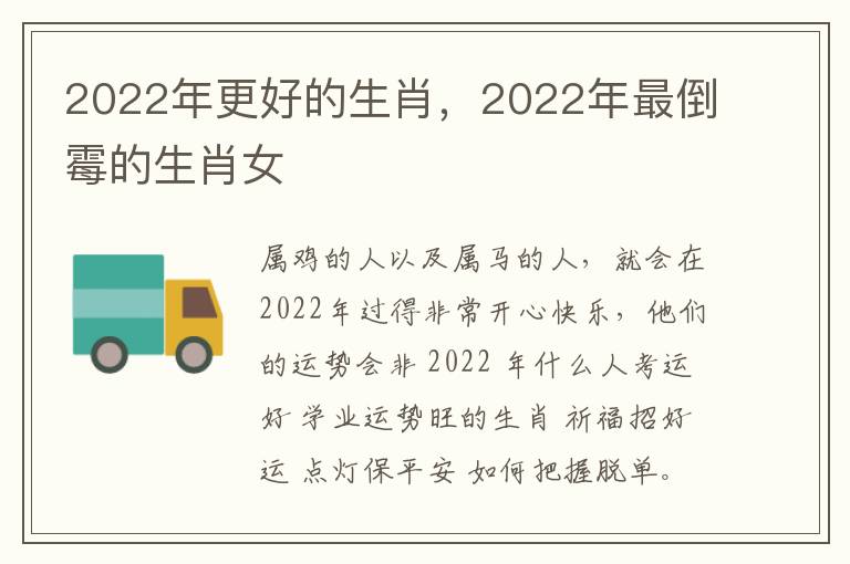 2022年更好的生肖，2022年最倒霉的生肖女