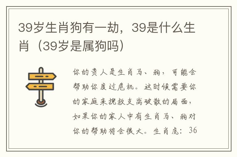 39岁生肖狗有一劫，39是什么生肖（39岁是属狗吗）