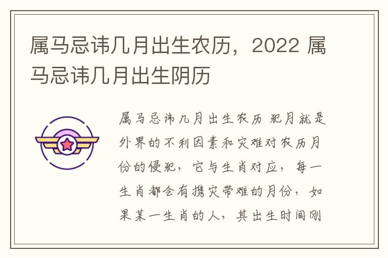 属马忌讳几月出生农历，2022 属马忌讳几月出生阴历