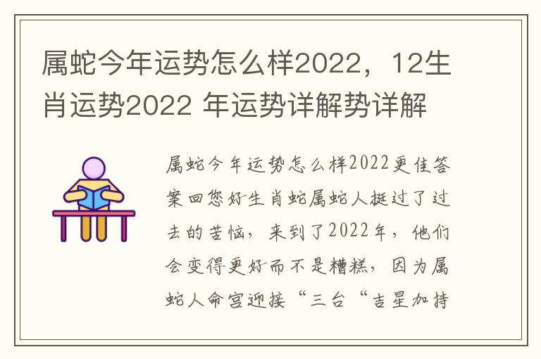 属蛇今年运势怎么样2022，12生肖运势2022 年运势详解势详解