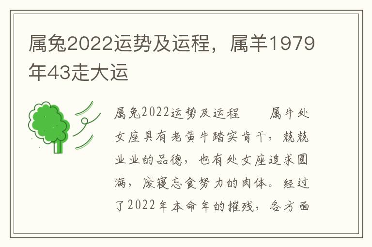 属兔2022运势及运程，属羊1979年43走大运