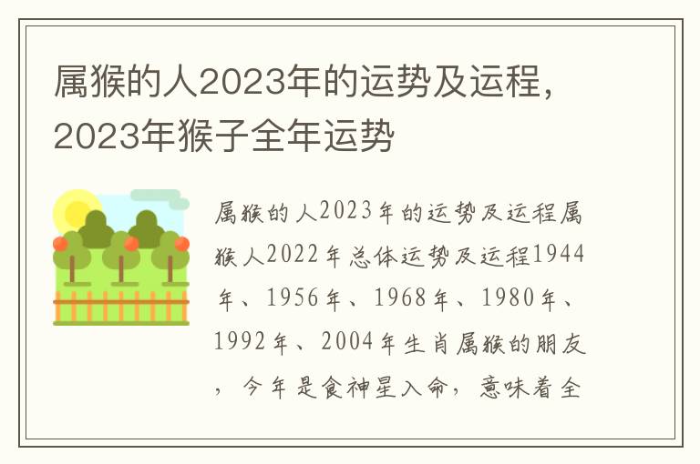 属猴的人2023年的运势及运程，2023年猴子全年运势