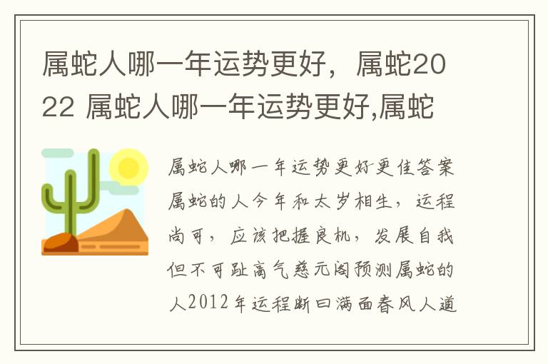 属蛇人哪一年运势更好，属蛇2022 属蛇人哪一年运势更好,属蛇2022年财运