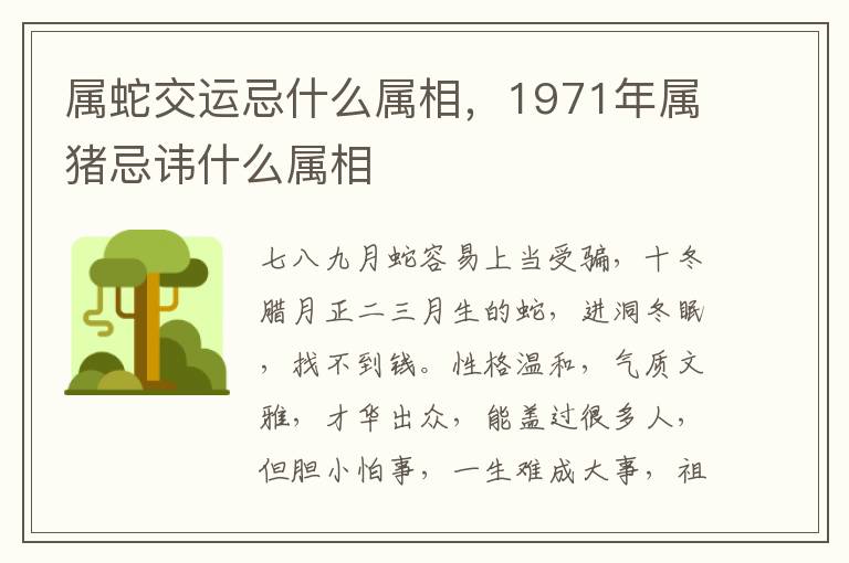 属蛇交运忌什么属相，1971年属猪忌讳什么属相