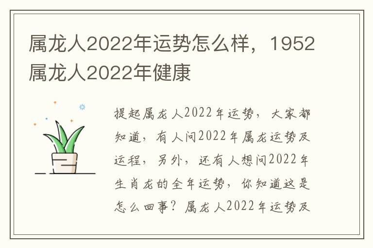 属龙人2022年运势怎么样，1952属龙人2022年健康