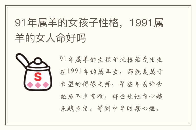 91年属羊的女孩子性格，1991属羊的女人命好吗