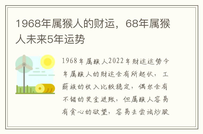 1968年属猴人的财运，68年属猴人未来5年运势