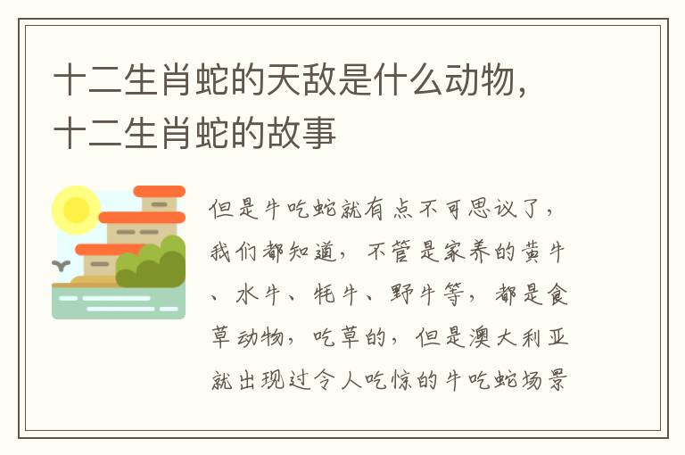 十二生肖蛇的天敌是什么动物，十二生肖蛇的故事