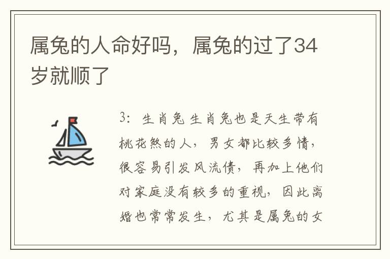 属兔的人命好吗，属兔的过了34岁就顺了