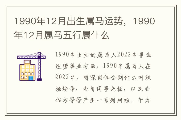 1990年12月出生属马运势，1990年12月属马五行属什么