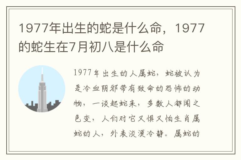 1977年出生的蛇是什么命，1977的蛇生在7月初八是什么命