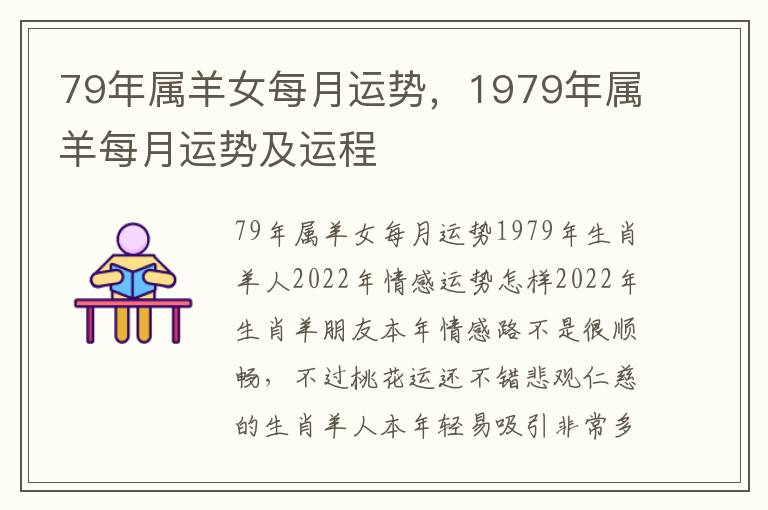 79年属羊女每月运势，1979年属羊每月运势及运程