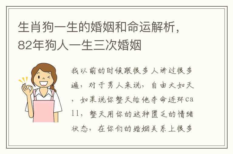 生肖狗一生的婚姻和命运解析，82年狗人一生三次婚姻