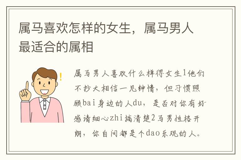 属马喜欢怎样的女生，属马男人最适合的属相