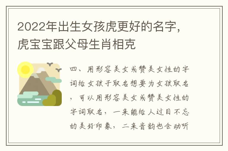 2022年出生女孩虎更好的名字，虎宝宝跟父母生肖相克