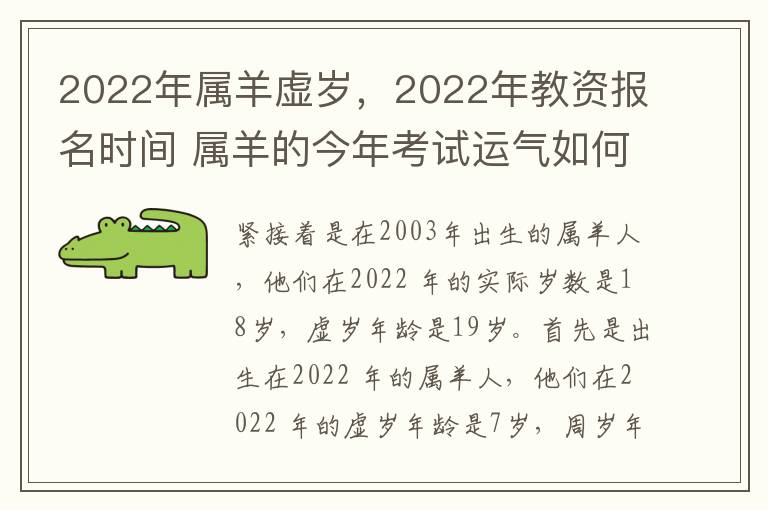 2022年属羊虚岁，2022年教资报名时间 属羊的今年考试运气如何