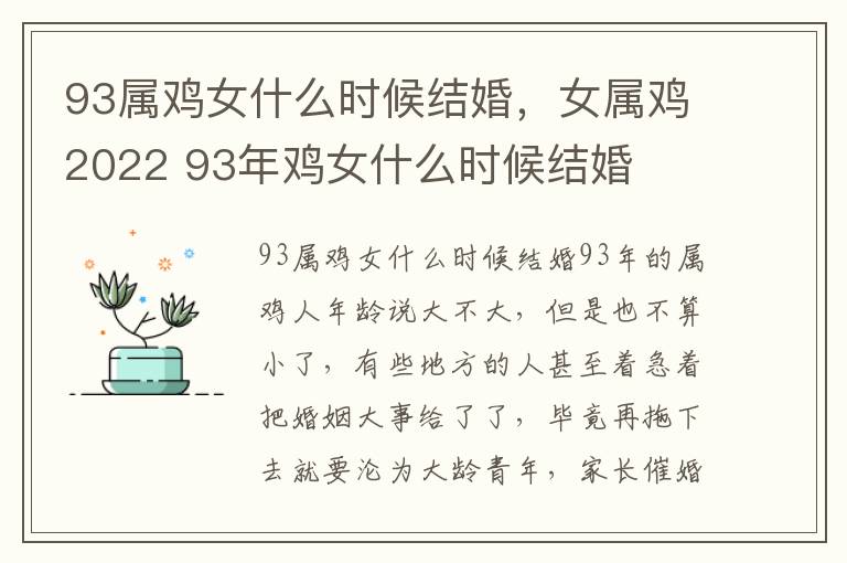 93属鸡女什么时候结婚，女属鸡2022 93年鸡女什么时候结婚