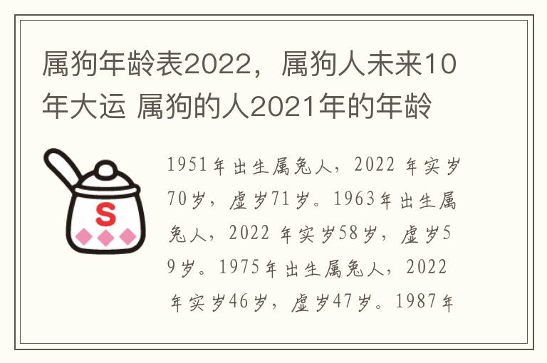 属狗年龄表2022，属狗人未来10年大运 属狗的人2021年的年龄