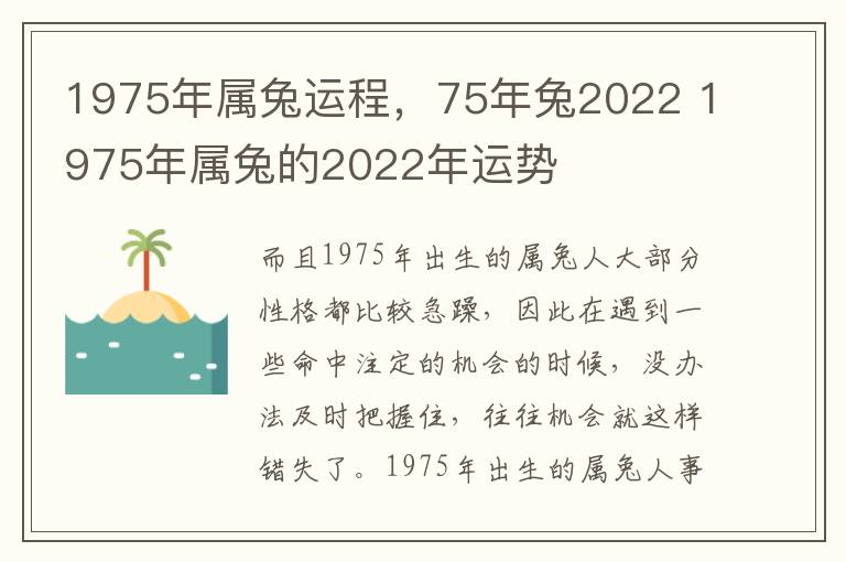 1975年属兔运程，75年兔2022 1975年属兔的2022年运势