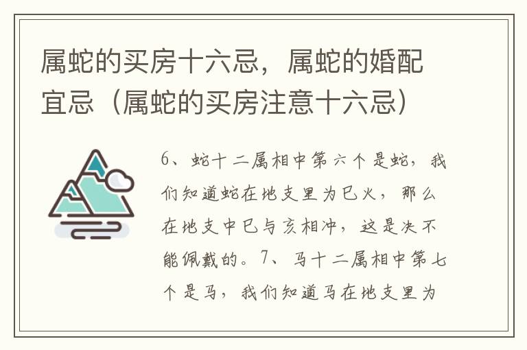 属蛇的买房十六忌，属蛇的婚配宜忌（属蛇的买房注意十六忌）