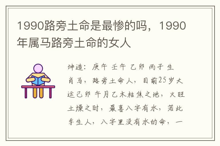 1990路旁土命是最惨的吗，1990年属马路旁土命的女人