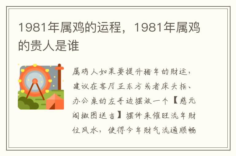 1981年属鸡的运程，1981年属鸡的贵人是谁